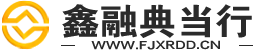 福建鑫融典当行